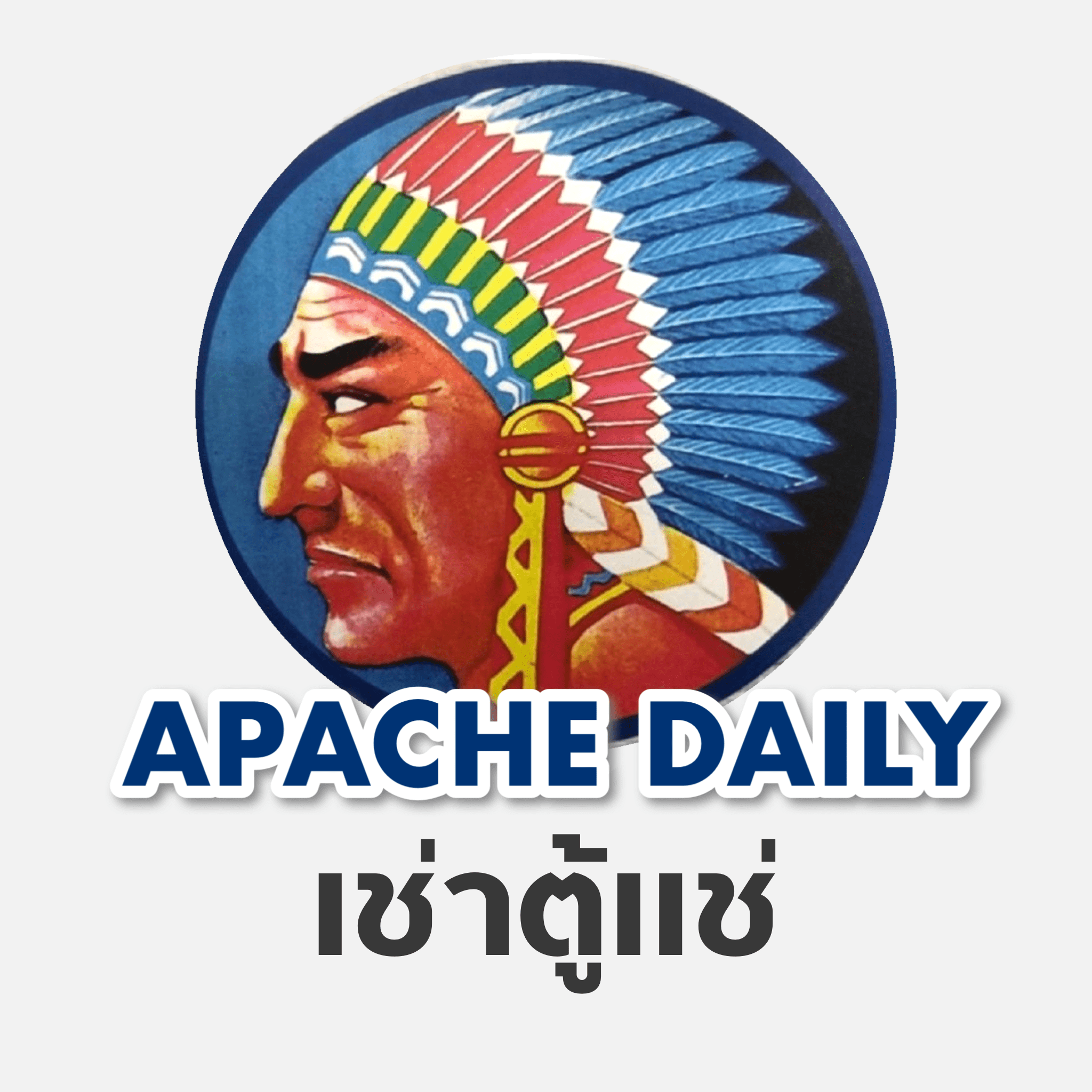 อาปาเช่ เดลี่คูล จำกัด